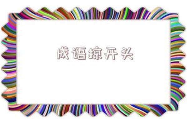 边开头的成语