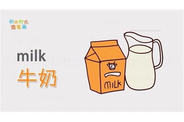 牛奶的英文怎么说