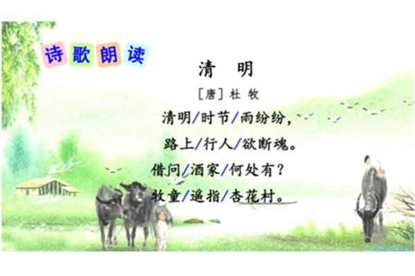 清明的古诗