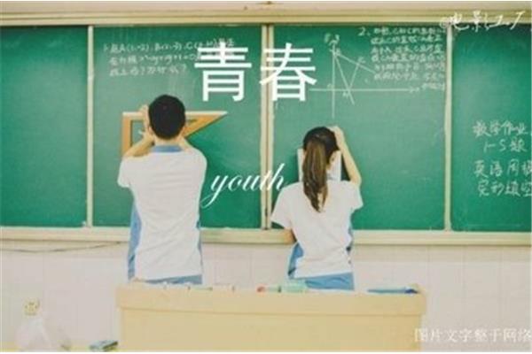 青春该有的样子