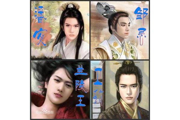 四大美男是哪四个