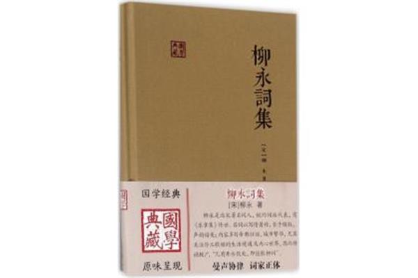 柳永的词集