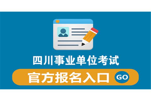 事业单位考试报名