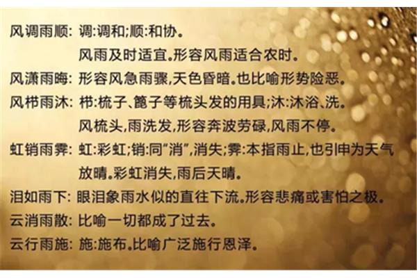 描写雨的四字成语