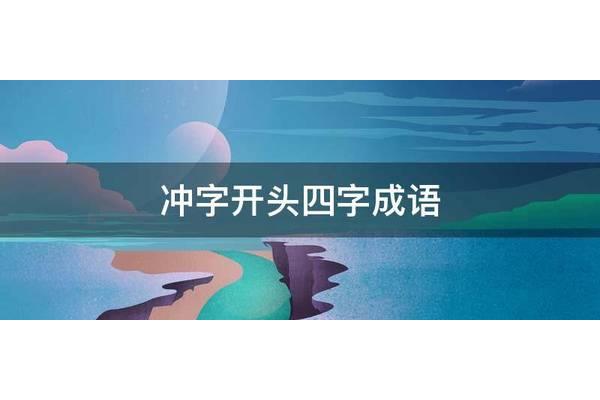 冲开头的成语