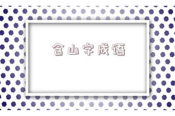 含山的诗句