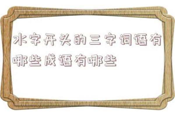 冲开头的成语