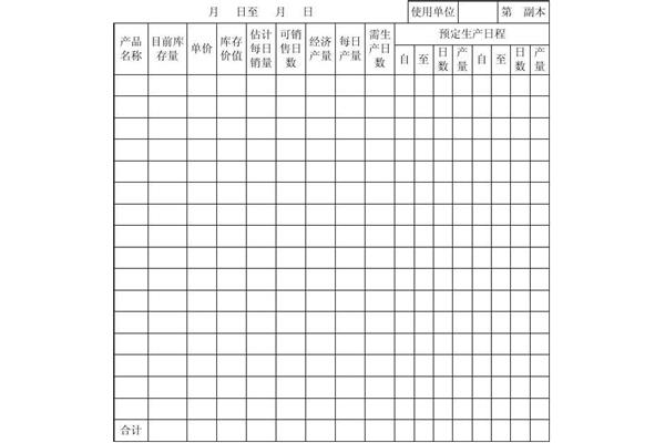 生产计划表格