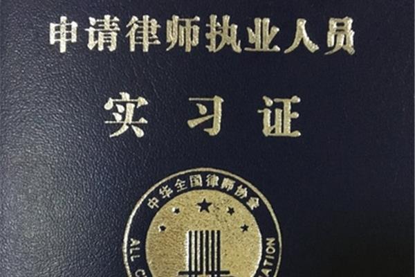 法律职业资格申请