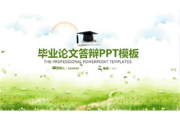 本科毕业答辩