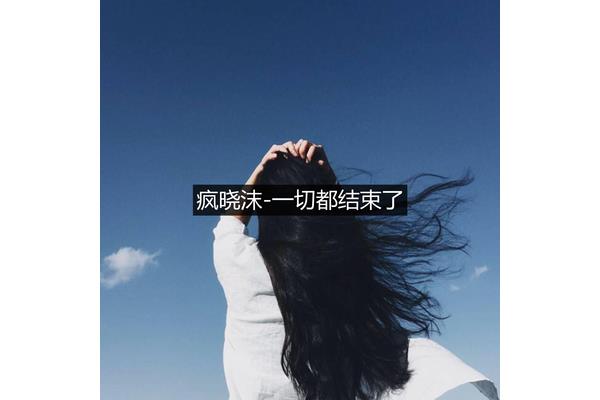 一切都结束了