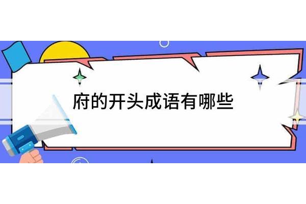 冲开头的成语