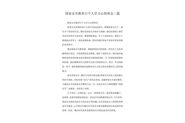 国家安全心得体会