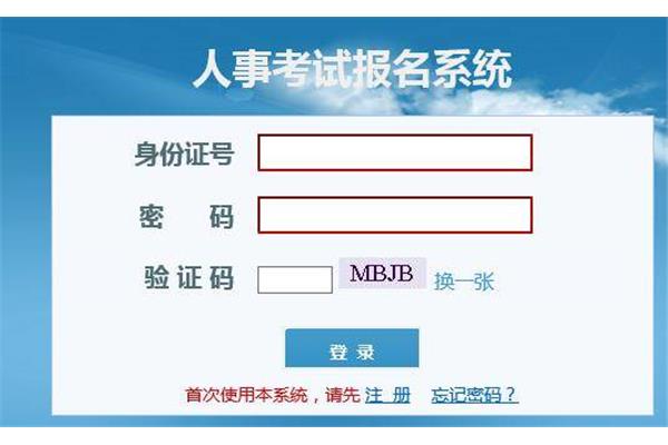 事业单位考试报名