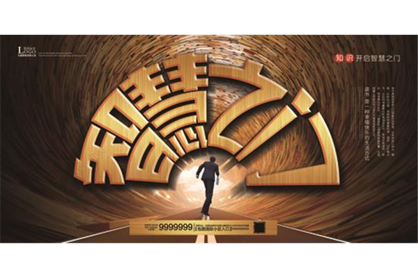 开启智慧之门