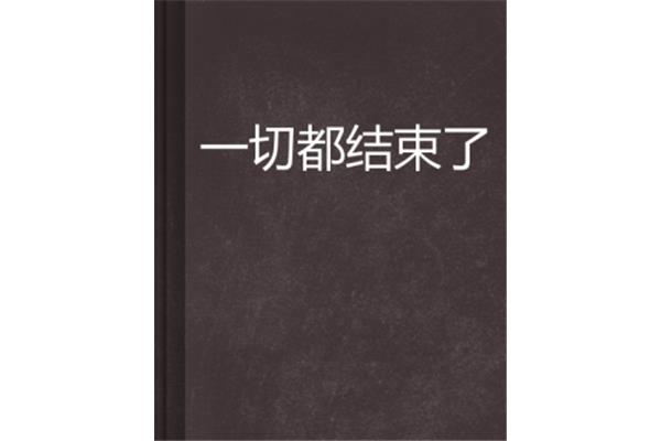 一切都结束了
