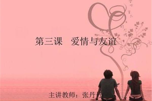 我们的友情和爱情