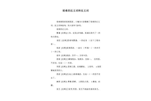 艰难近义词