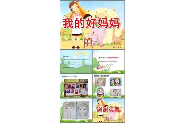 我的好妈妈
