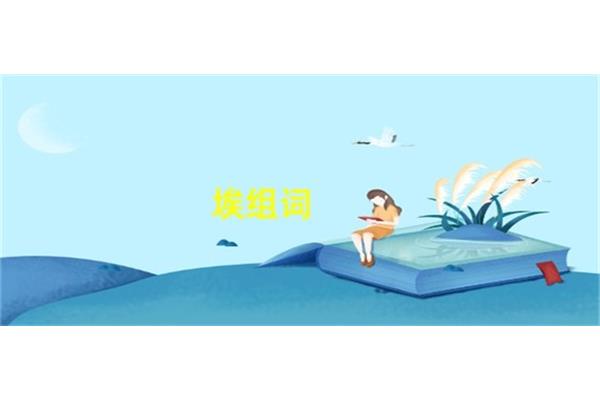 埃的组词是什么