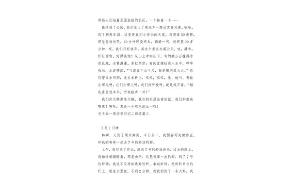 关于五一的日记