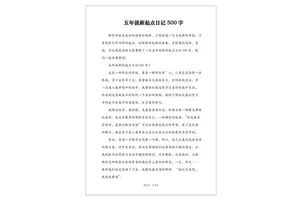日记500字大全