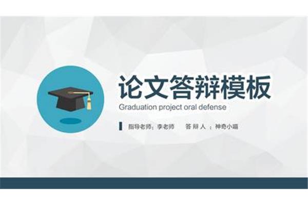 本科毕业答辩