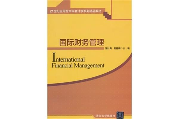 国际财务管理