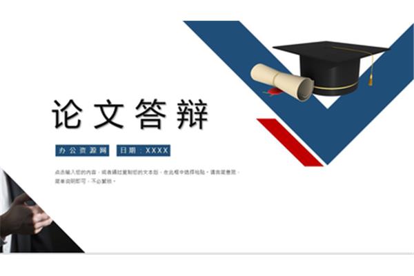 本科毕业答辩