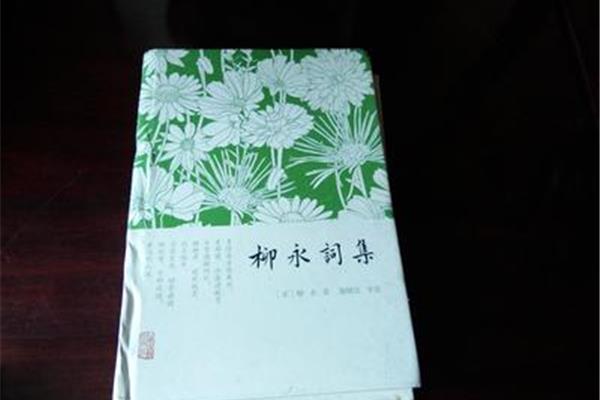 柳永的词集