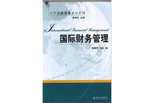 国际财务管理