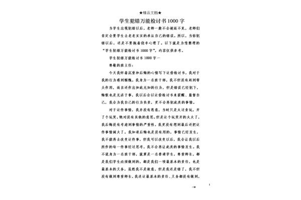 检讨书1000字