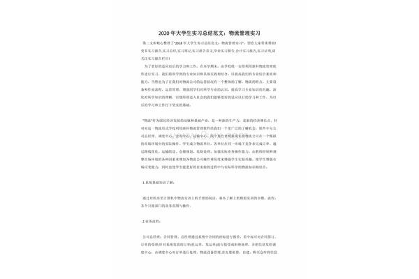 物流管理实习总结