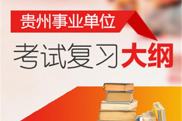 事业单位考试报名