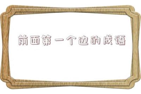 边开头的成语