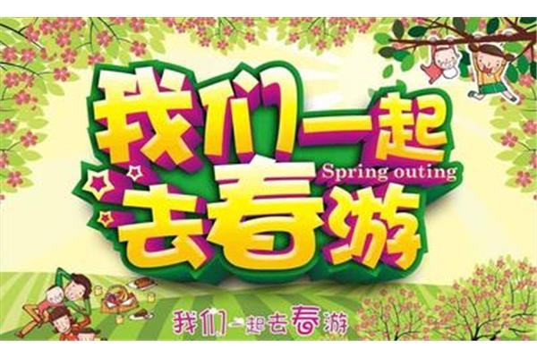 春游活动方案