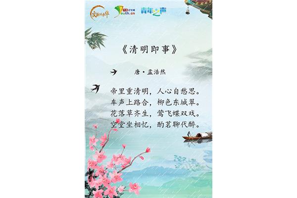清明的古诗
