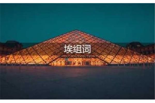 埃的组词是什么