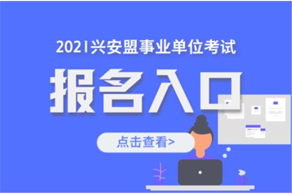 事业单位考试报名