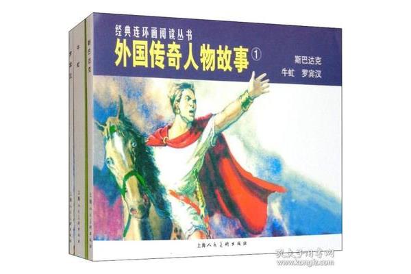 经典传奇故事