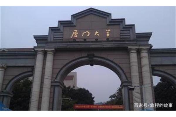厦门都有什么大学