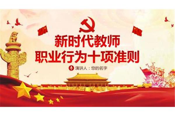 新时代教师