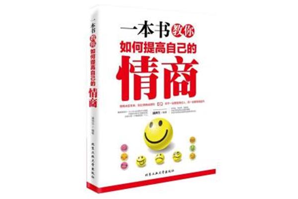 怎么提高情商