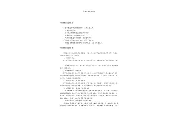 年终考核自我评价