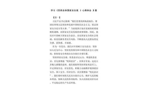 国家安全心得体会