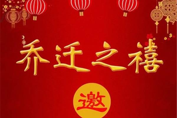 新居祝福语