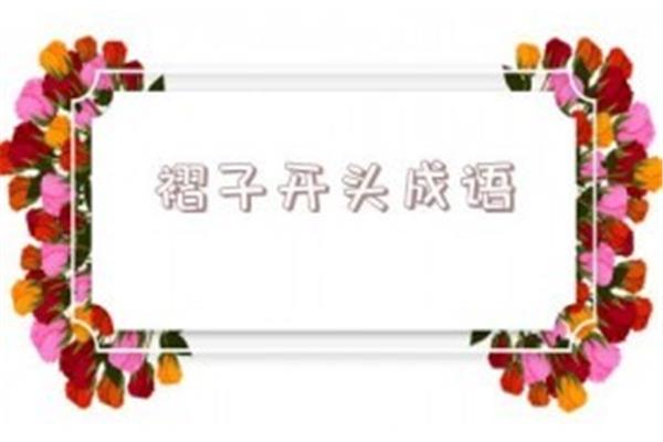 边开头的成语