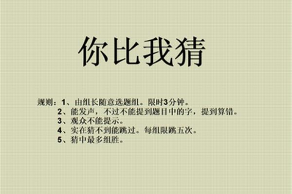 你比我猜游戏规则