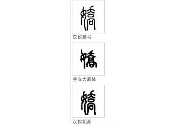 骄傲怎么写