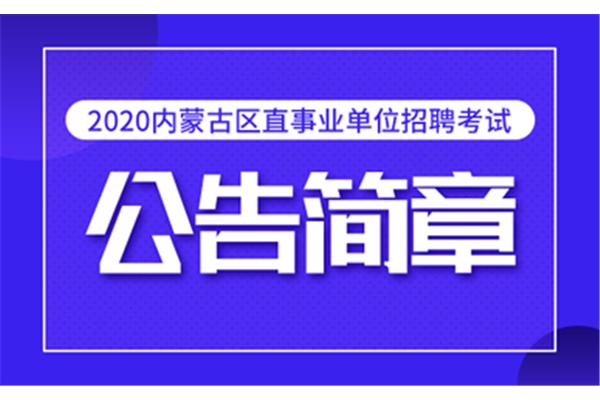 事业单位考试报名